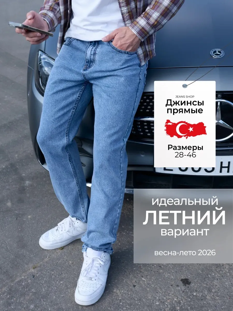 Դասական ուղիղ ջինսեր, Թուրքիա