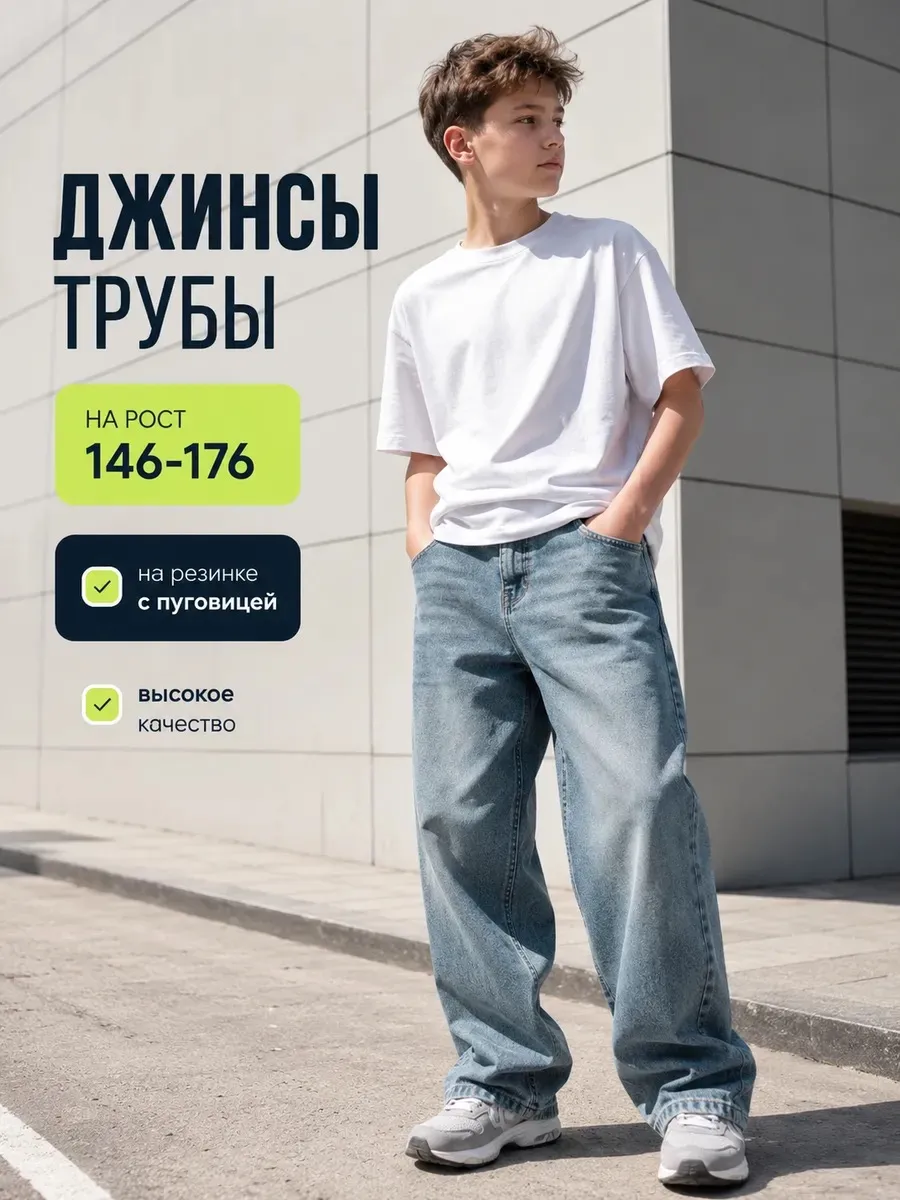 Դեռահասների ուղիղ լայն ջինսեր